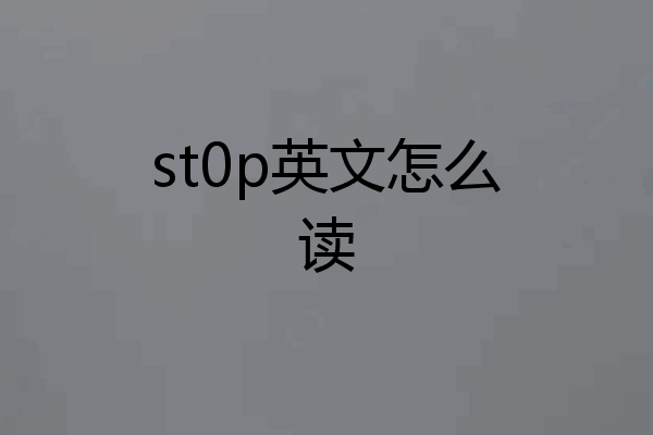 st0p英文怎么读
