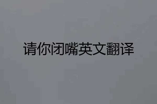 请你闭嘴英文翻译
