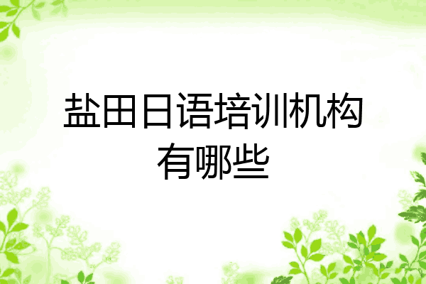 盐田日语培训机构有哪些