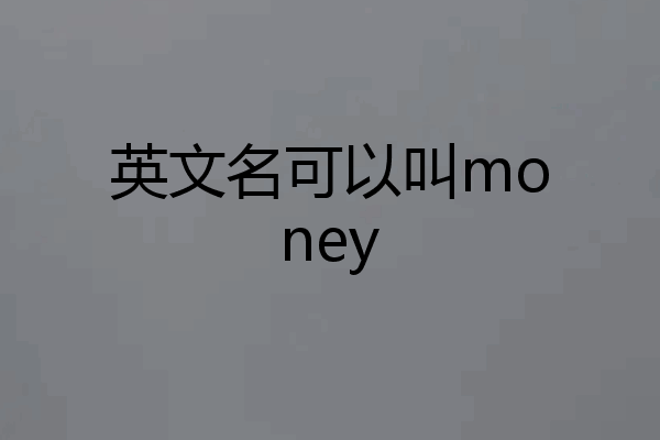 英文名可以叫money