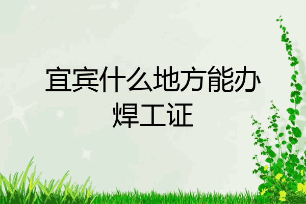 宜宾什么地方能办焊工证