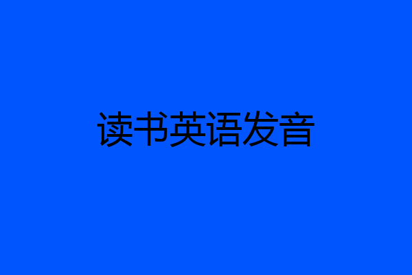 读书英语发音