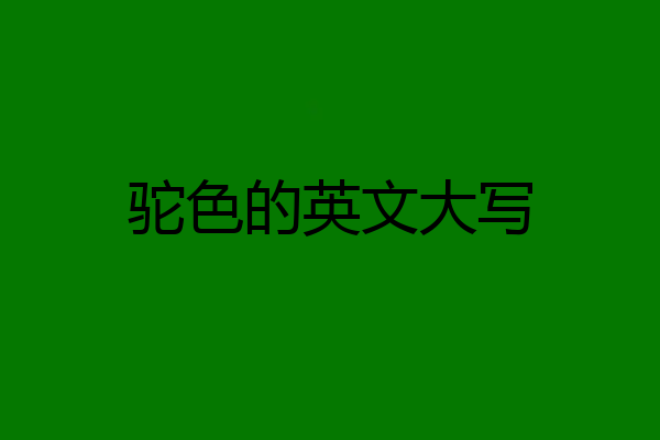驼色的英文大写