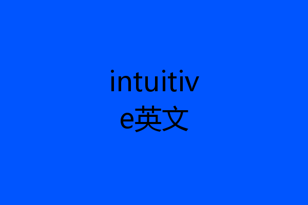 intuitive英文
