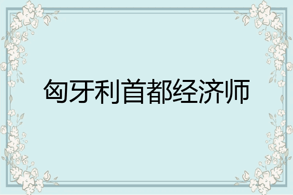 匈牙利首都经济师