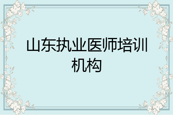 山东执业医师培训机构