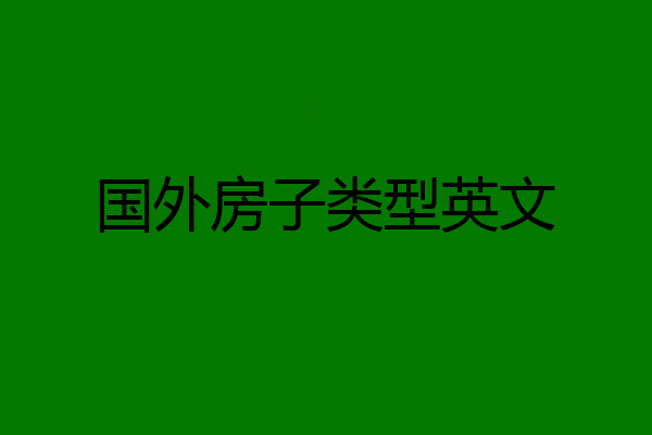 国外房子类型英文