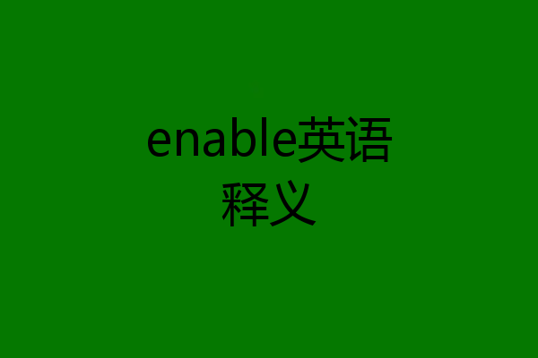 enable英语释义