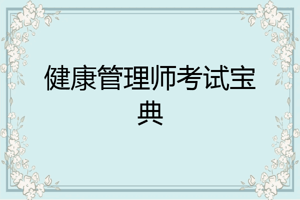 健康管理师考试宝典
