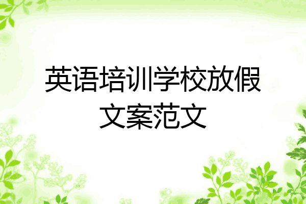 英语培训学校放假文案范文