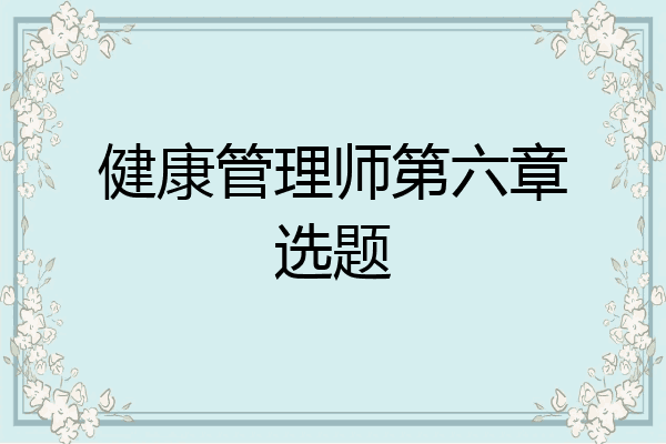 健康管理师第六章选题