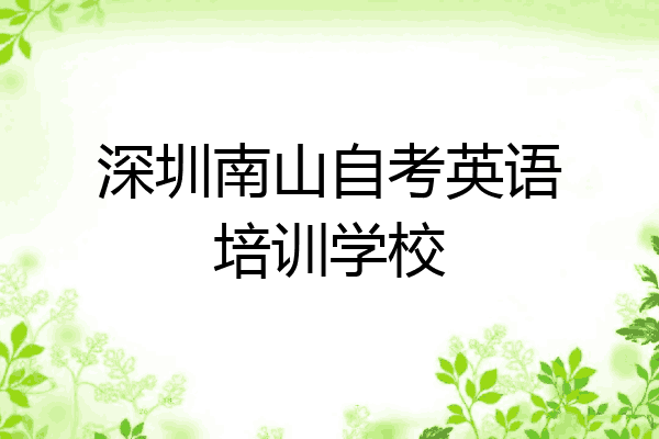 深圳南山自考英语培训学校