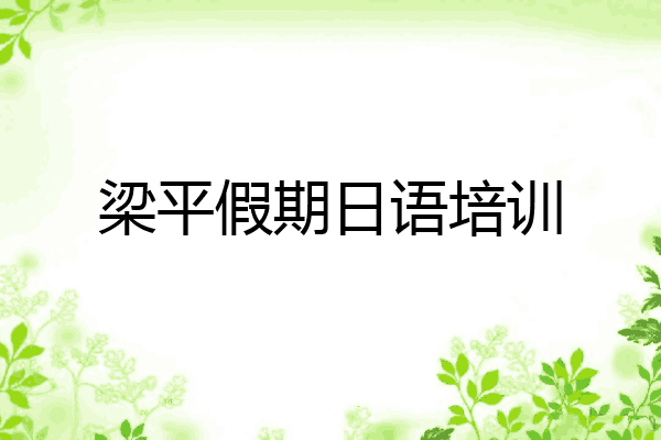梁平假期日语培训