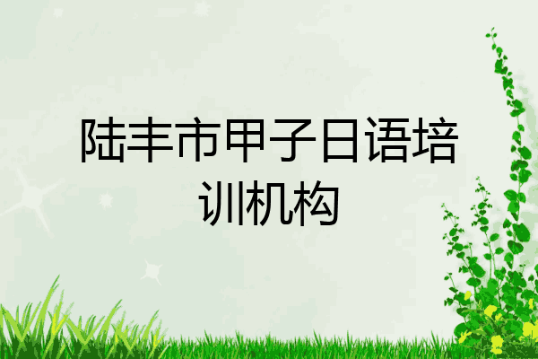 陆丰市甲子日语培训机构