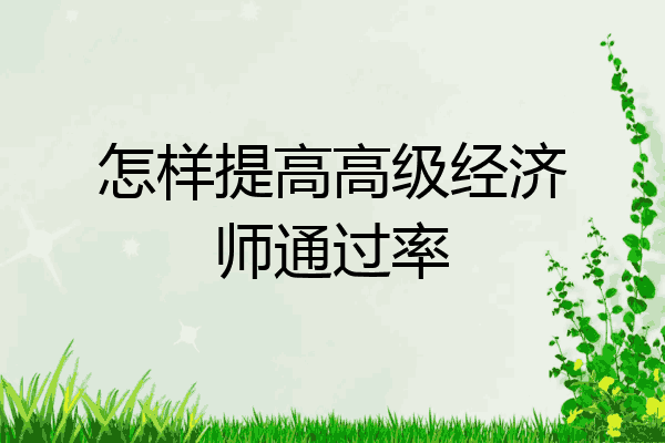 怎样提高高级经济师通过率
