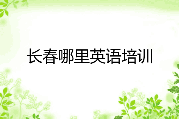 长春哪里英语培训