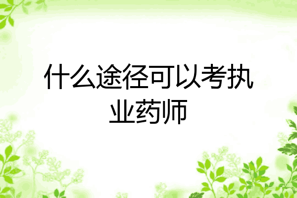 什么途径可以考执业药师