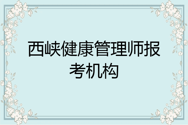西峡健康管理师报考机构