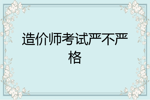 造价师考试严不严格