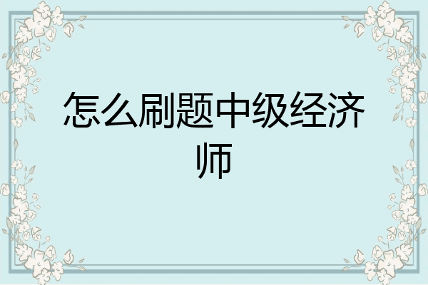 怎么刷题中级经济师