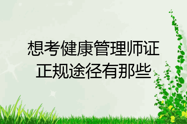 想考健康管理师证正规途径有那些