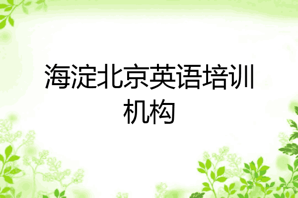 海淀北京英语培训机构