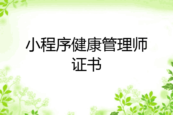 小程序健康管理师证书