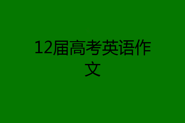 12届高考英语作文