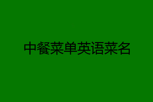 中餐菜单英语菜名