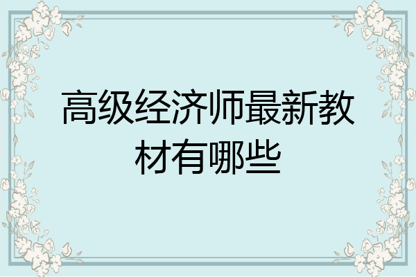 高级经济师最新教材有哪些