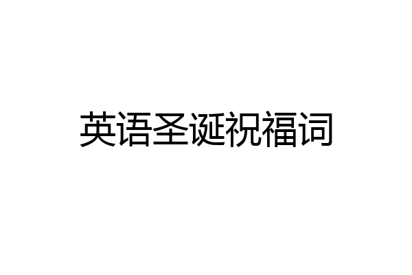 英语圣诞祝福词