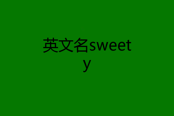 英文名sweety