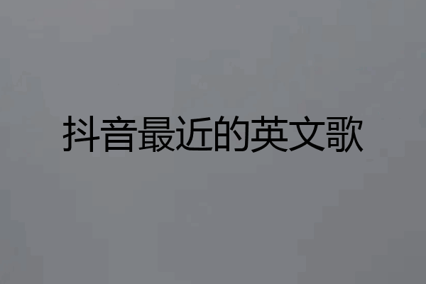 抖音最近的英文歌