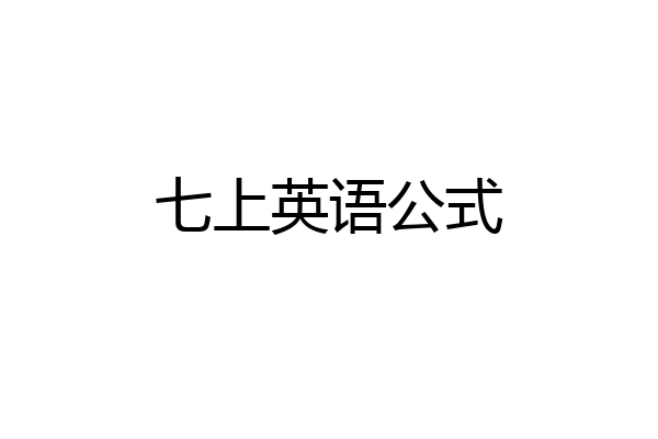 七上英语公式