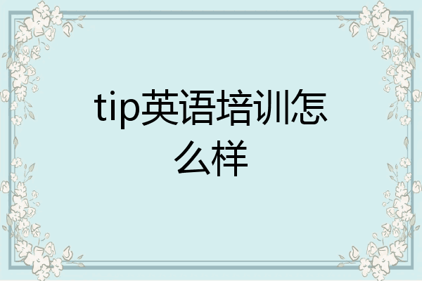 tip英语培训怎么样