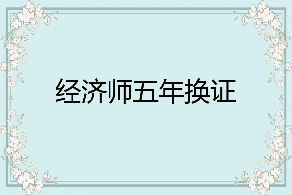 经济师五年换证