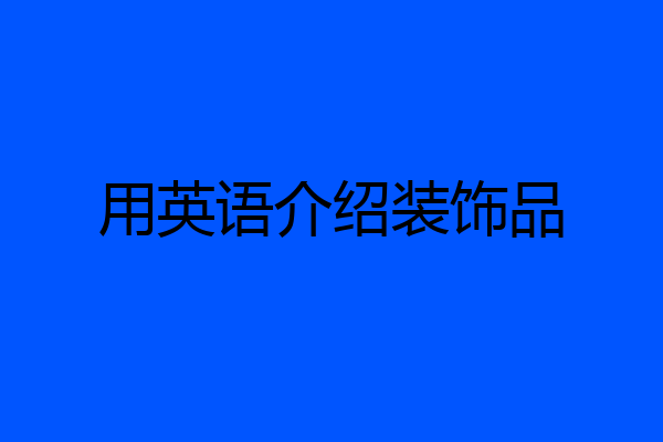 用英语介绍装饰品