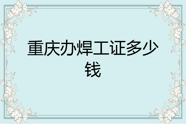 重庆办焊工证多少钱