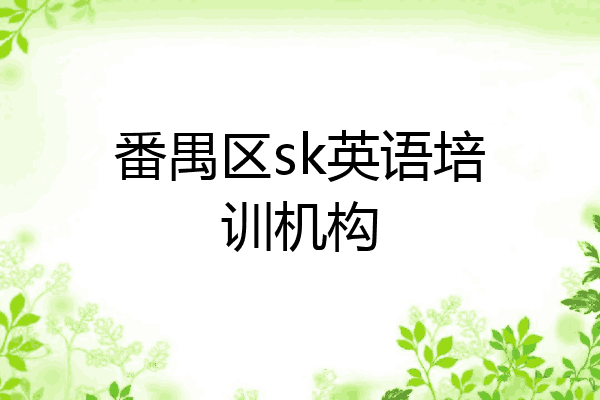 番禺区sk英语培训机构