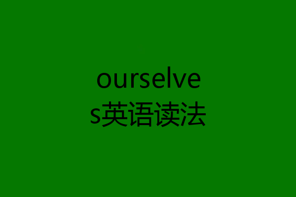 ourselves英语读法