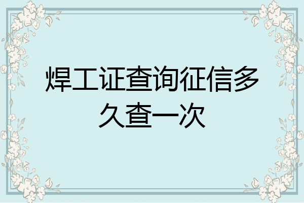 焊工证查询征信多久查一次