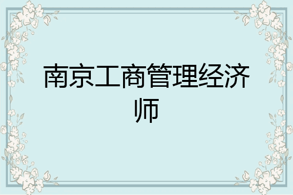 南京工商管理经济师
