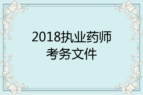 2018执业药师考务文件