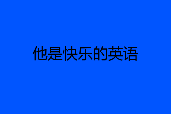 他是快乐的英语