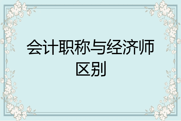 会计职称与经济师区别