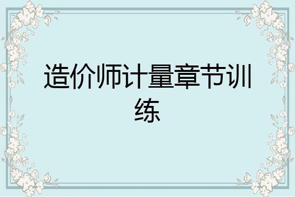 造价师计量章节训练