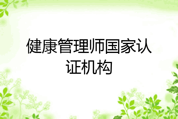 健康管理师国家认证机构