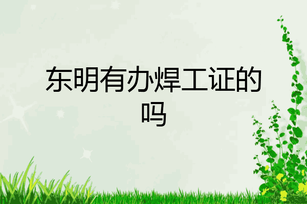 东明有办焊工证的吗