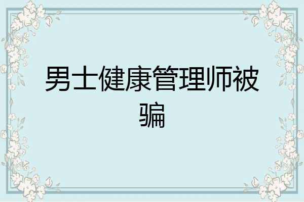 男士健康管理师被骗
