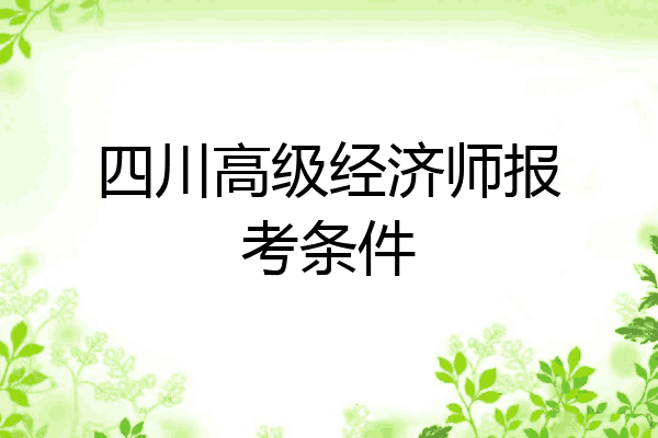 四川高级经济师报考条件